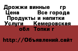 Дрожжи винные 100 гр. › Цена ­ 220 - Все города Продукты и напитки » Услуги   . Кемеровская обл.,Топки г.